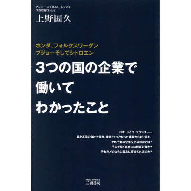 ３つの国の企業で働いてわかったこと　ホンダ、フォルクスワーゲン　プジョーそしてシトロエン