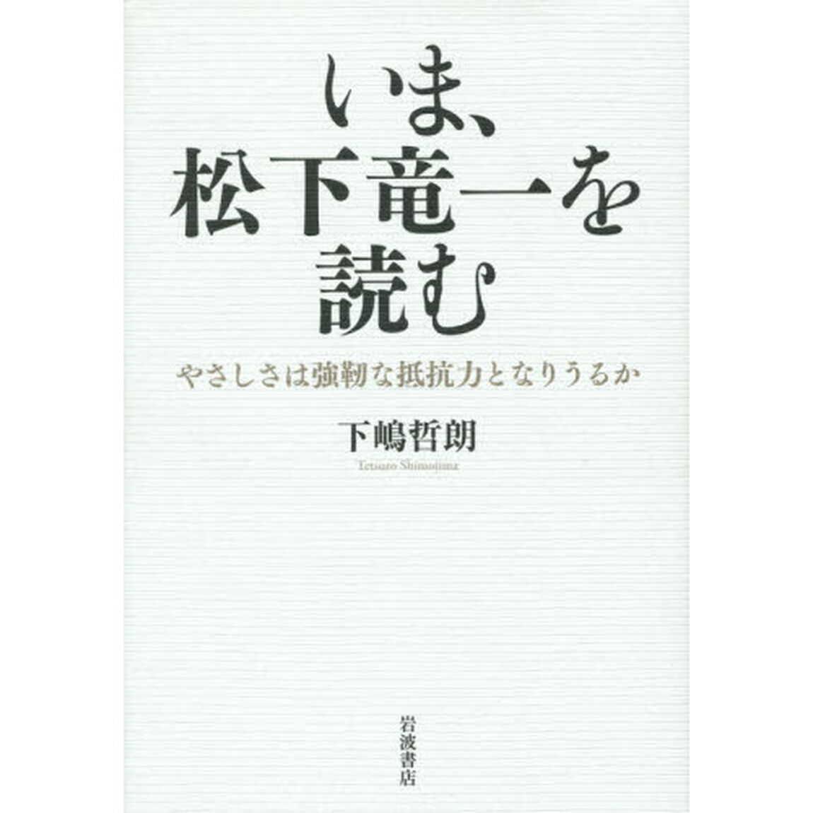 いま、松下竜一を読む　やさしさは強靱な抵抗力となりうるか