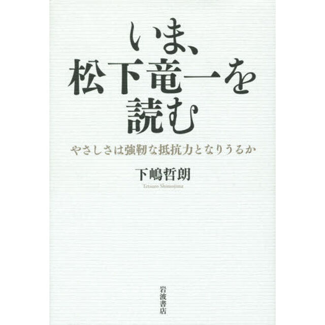 いま、松下竜一を読む　やさしさは強靱な抵抗力となりうるか