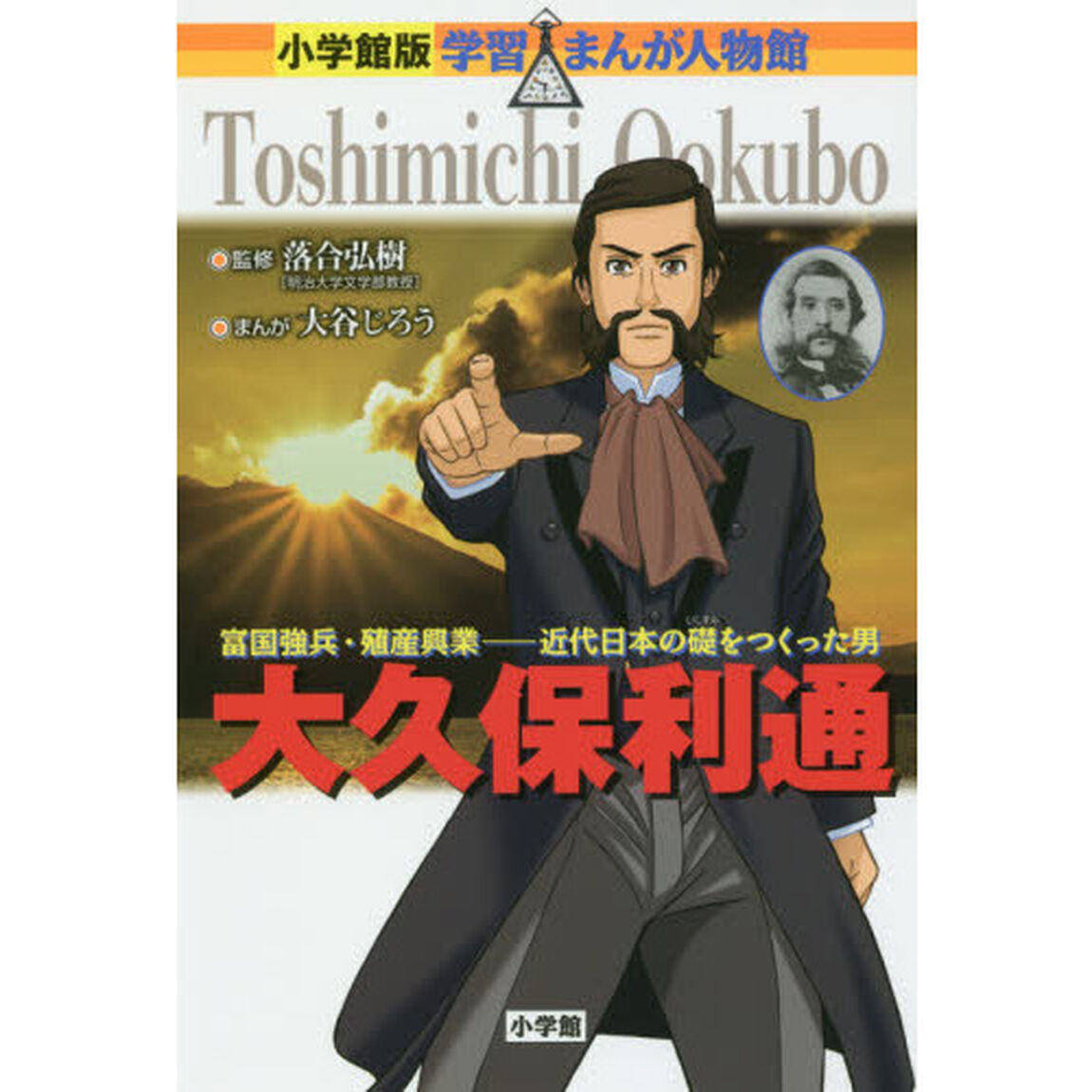 大久保利通　富国強兵・殖産興業－近代日本の礎をつくった男