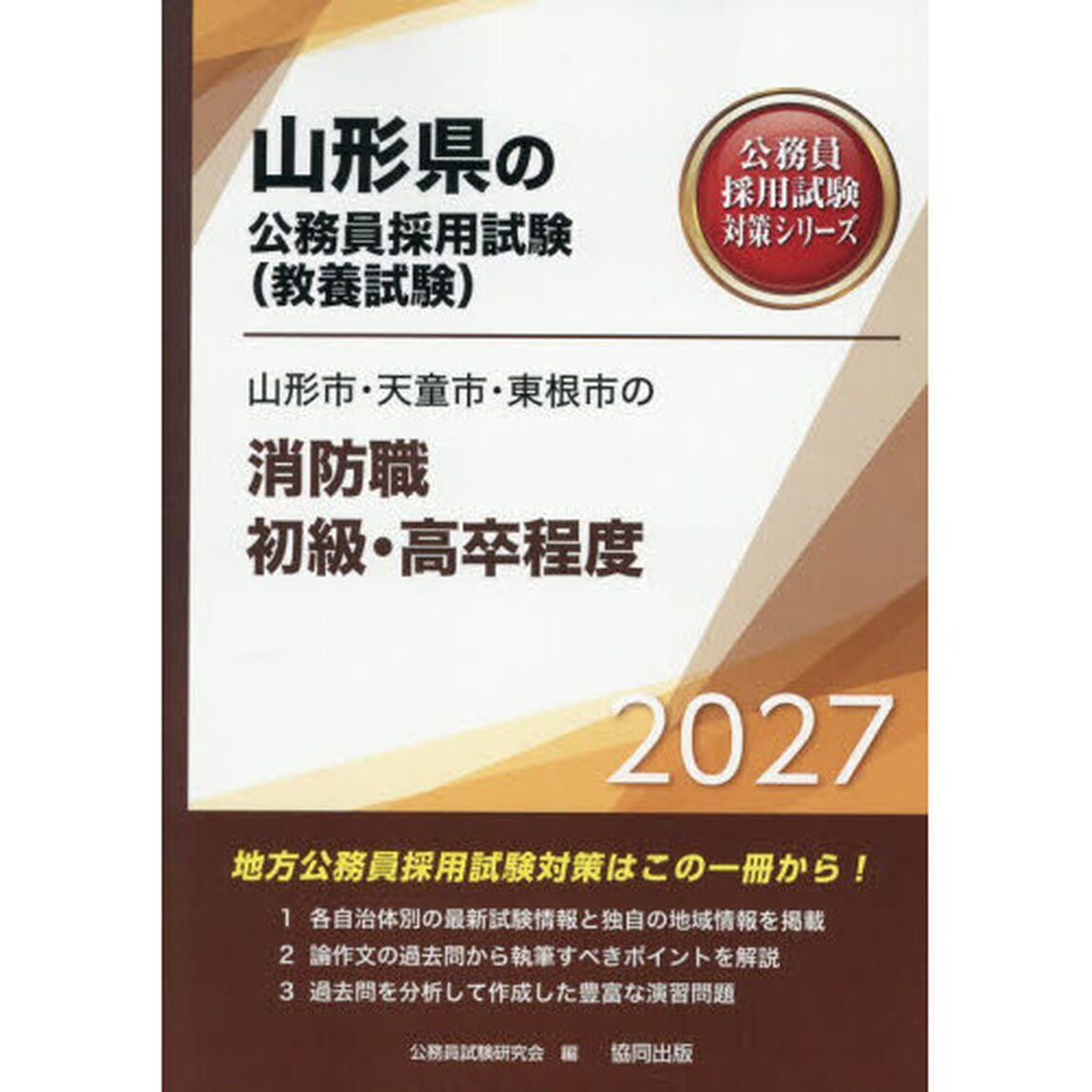 &rsquo;２７　山形市・天童市・東根　消防職初級