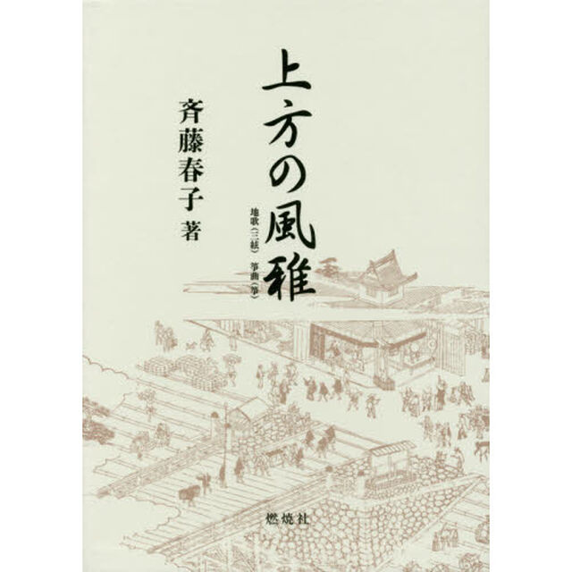 上方の風雅　地歌〈三絃〉箏曲〈箏〉　歌詞・解説編