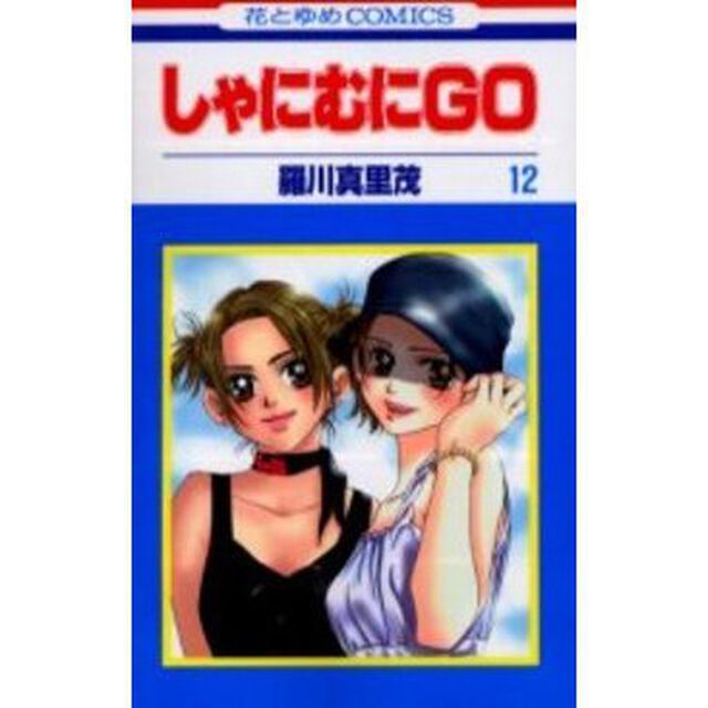 しゃにむにＧＯ　１２