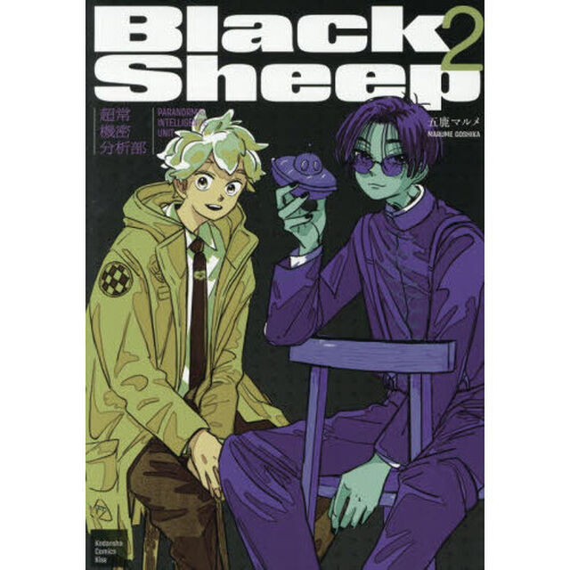 ＢｌａｃｋＳｈｅｅｐ－超常機密分析部－　２