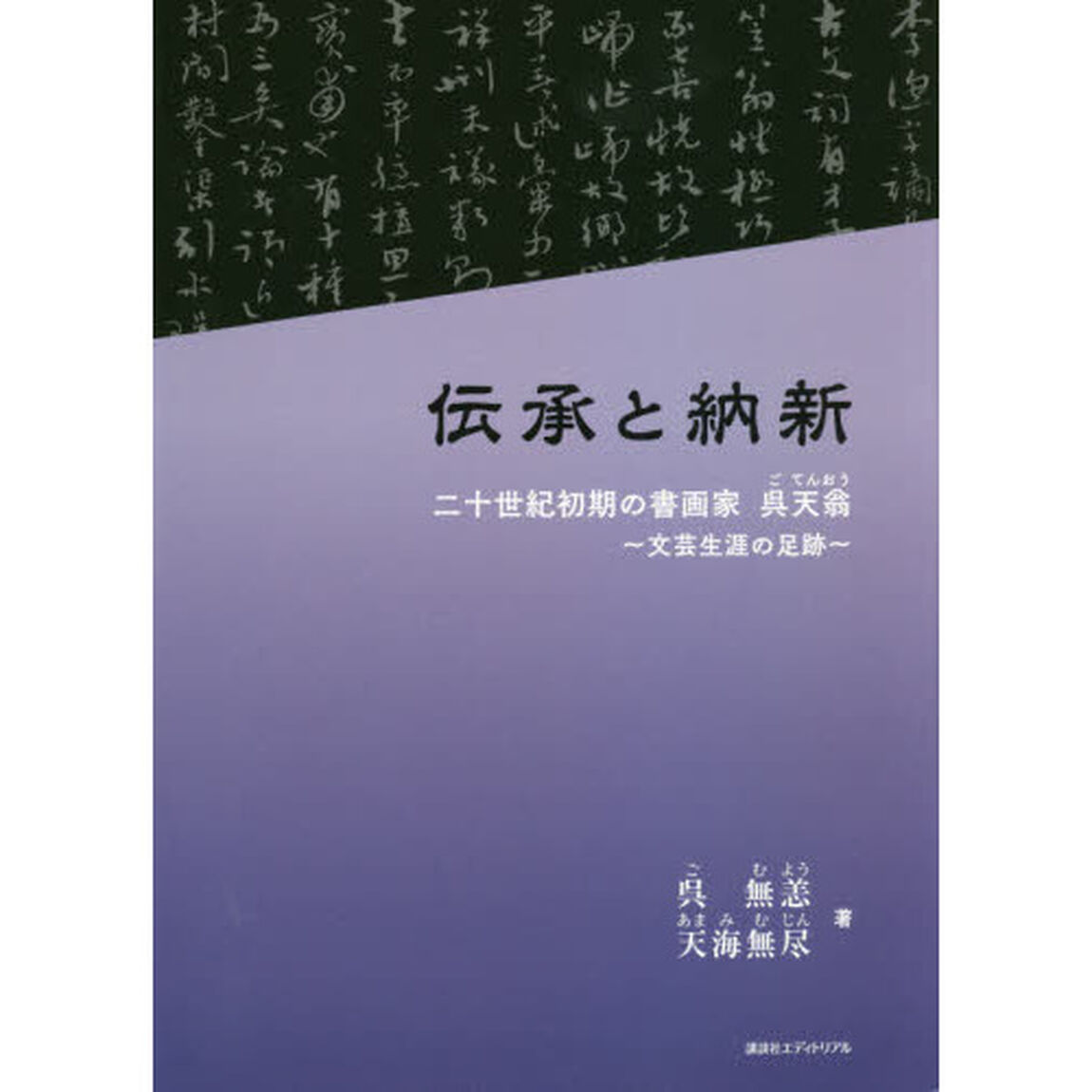 伝承と納新　二十世紀初期の書画家呉天翁〜文芸生涯の足跡〜