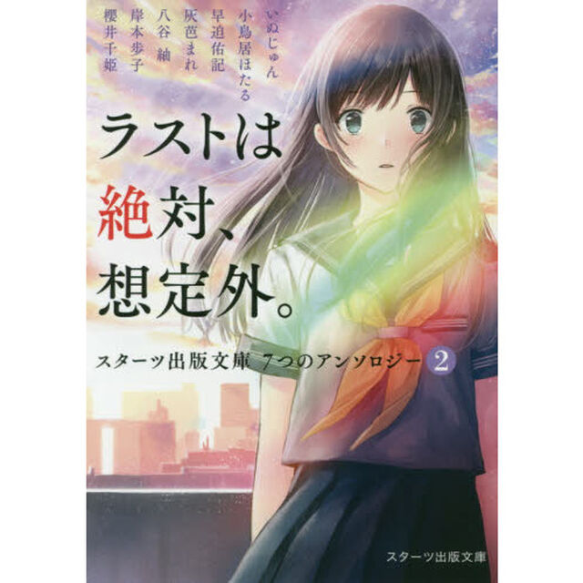 ラストは絶対、想定外。