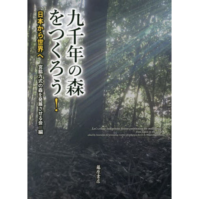 九千年の森をつくろう！　日本から世界へ