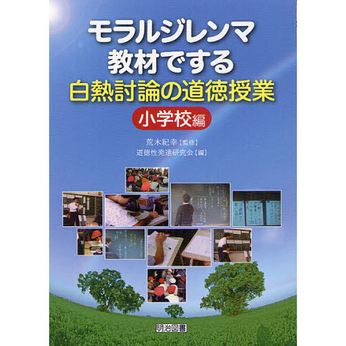 モラルジレンマ教材でする白熱討論の道徳授業　小学校編