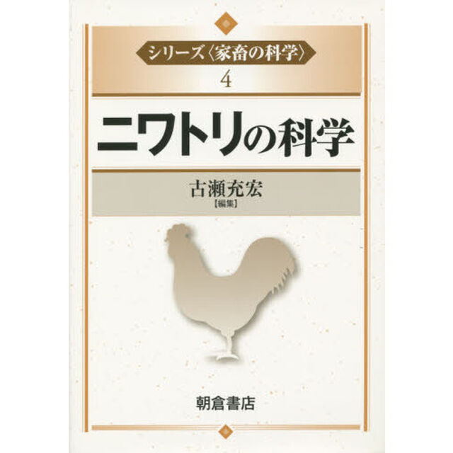 シリーズ〈家畜の科学〉　４「ニワトリの科学」