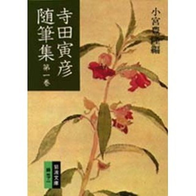 寺田寅彦随筆集　第１巻「改版」