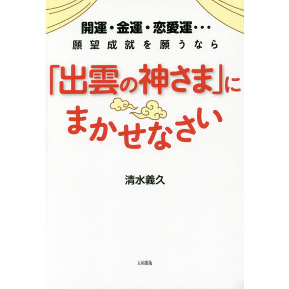 開運・金運・恋愛運&hellip;願望成就を願うなら「出雲の神さま」にまかせなさい