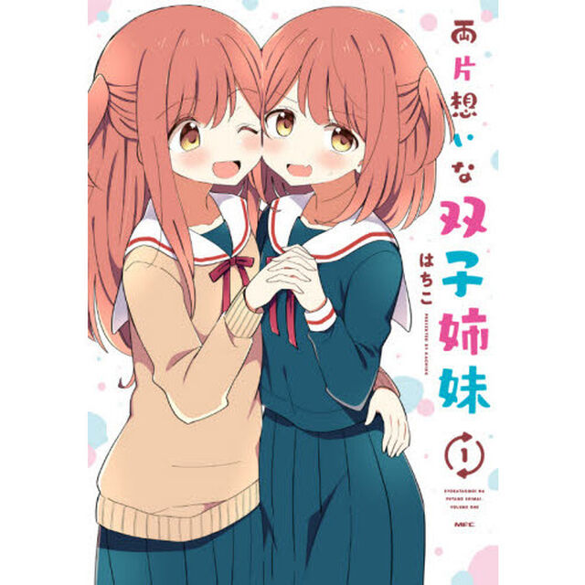 両片想いな双子姉妹　１