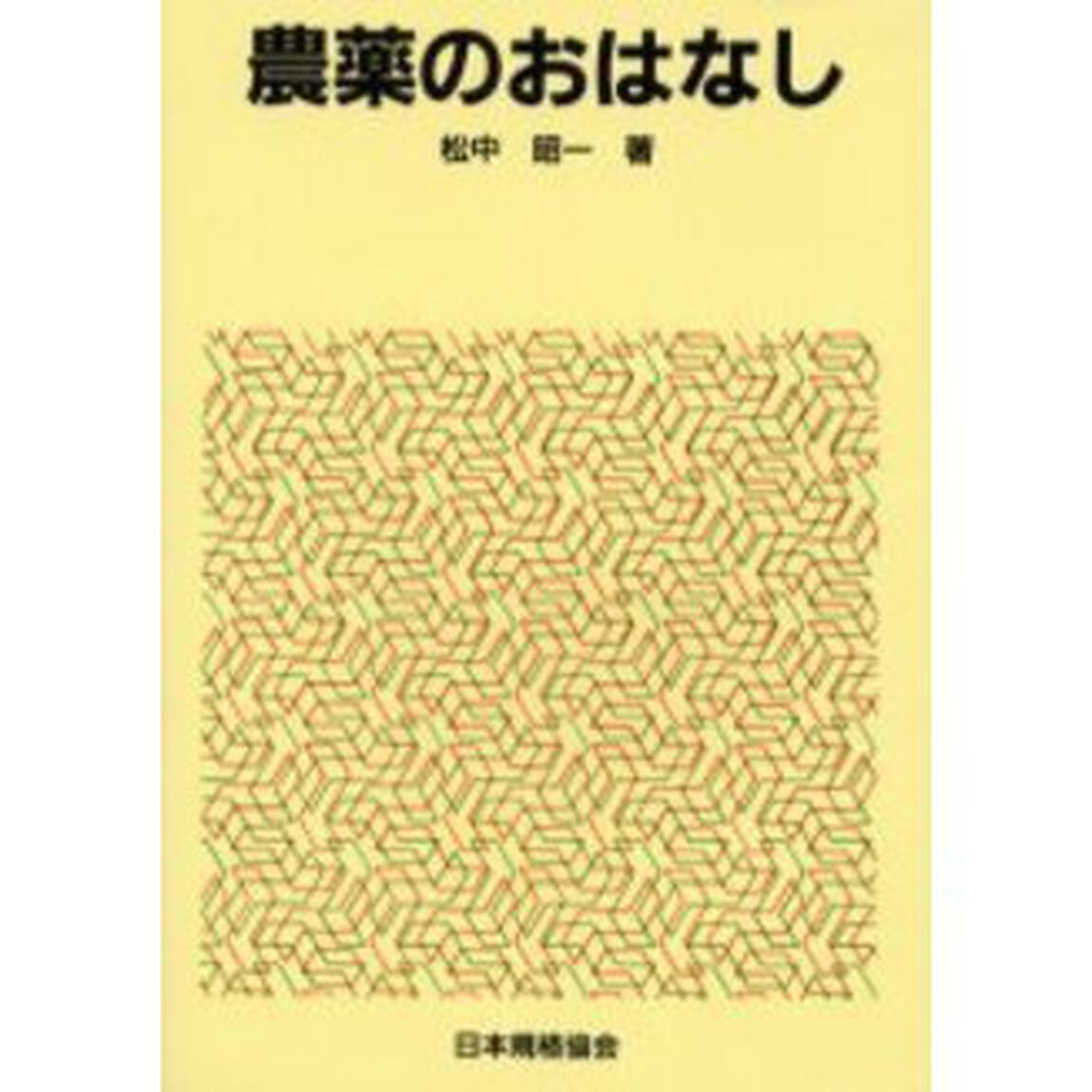 農薬のおはなし