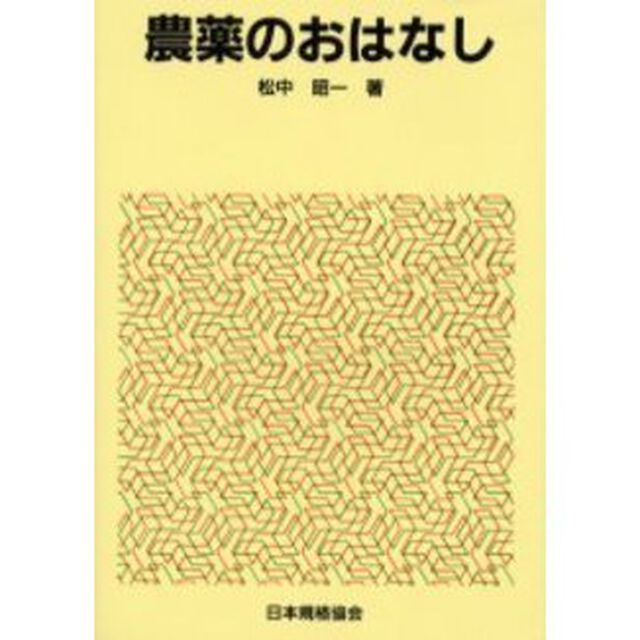 農薬のおはなし