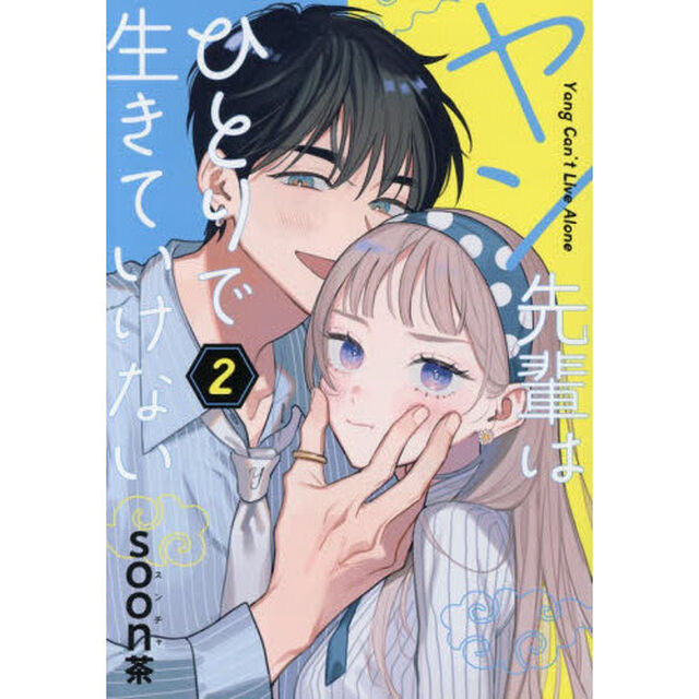ヤン先輩はひとりで生きていけない　２