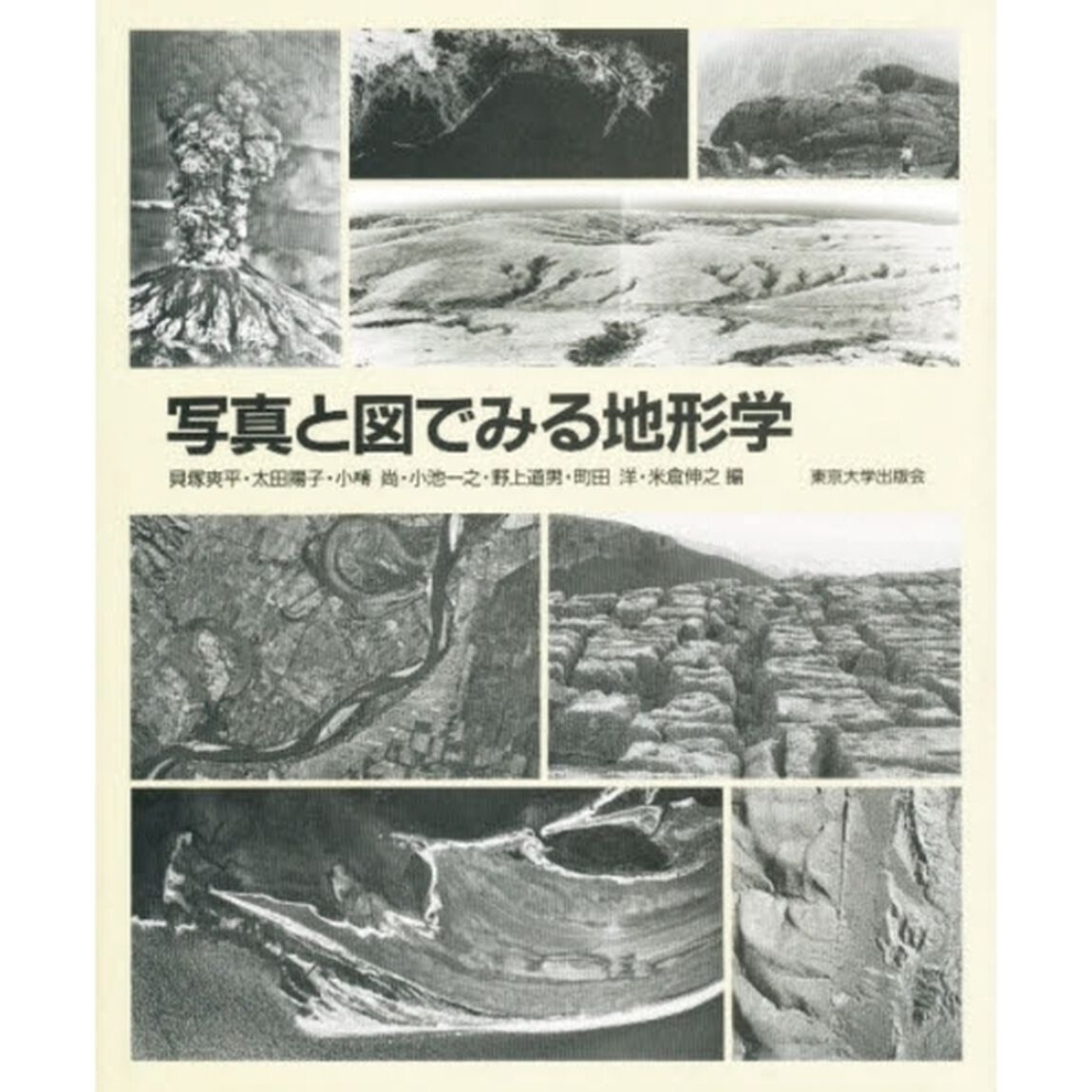 写真と図でみる地形学