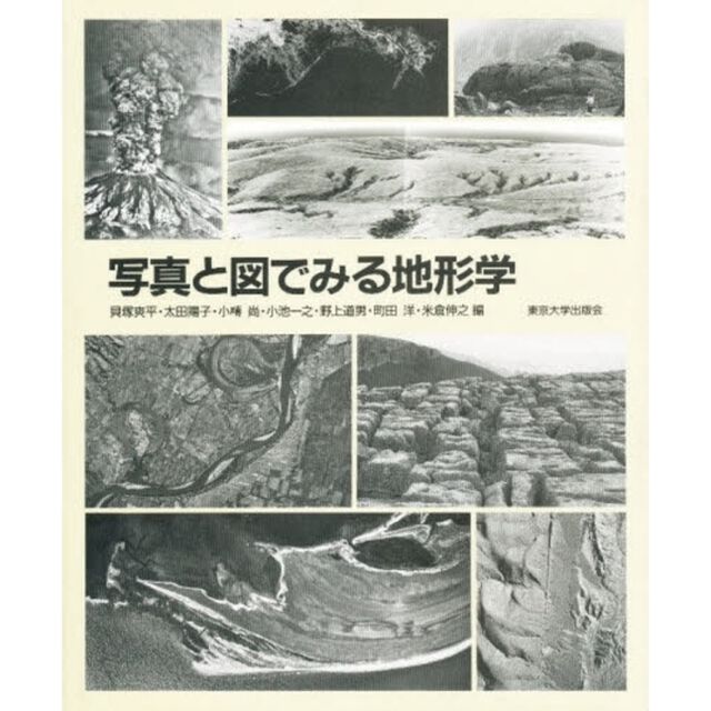 写真と図でみる地形学