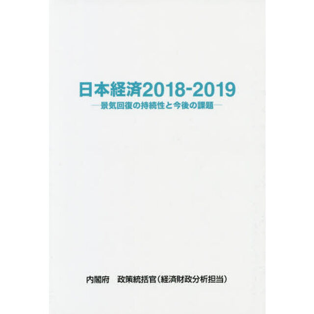 日本経済　２０１８－２０１９「景気回復の持続性と今後の課題」