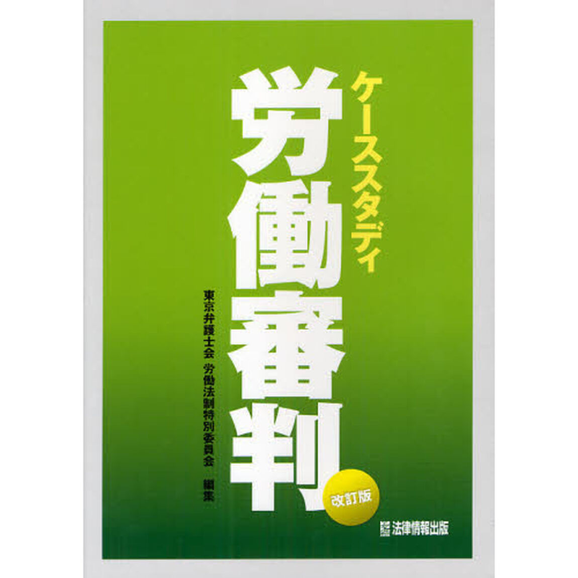 ケーススタディ労働審判「改訂（補訂）」