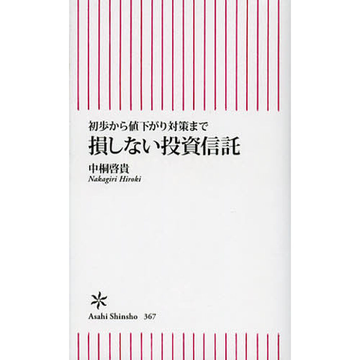 損しない投資信託　初歩から値下がり対策まで