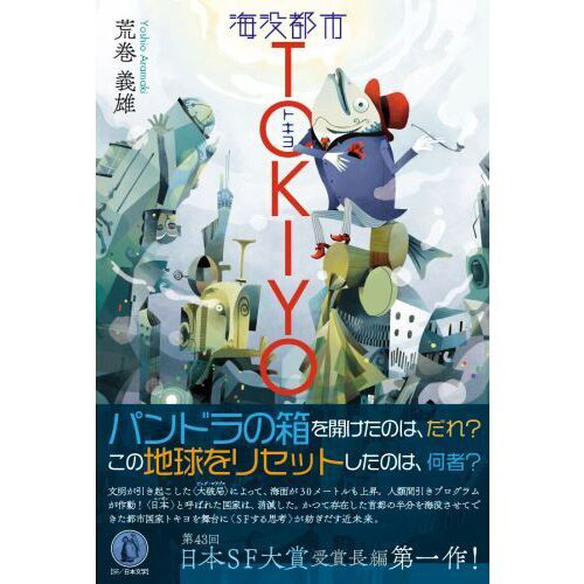 海没都市ＴＯＫＩＹＯ