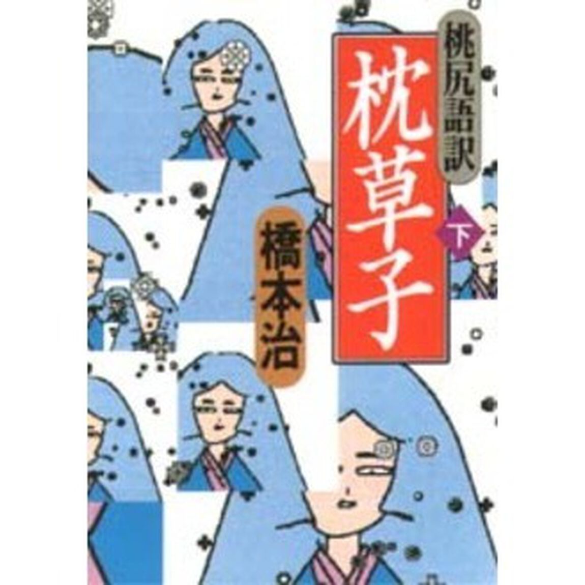 枕草子　桃尻語訳　下