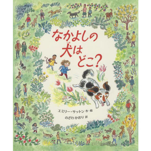 なかよしの犬はどこ？
