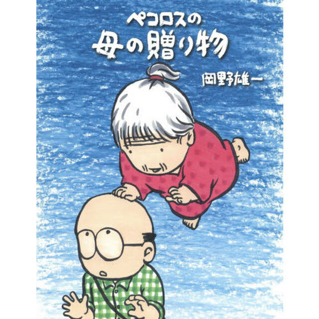 ペコロスの母の贈り物