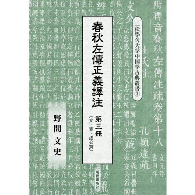 春秋左傳正義譯注　第３冊「文・宣・成公篇」