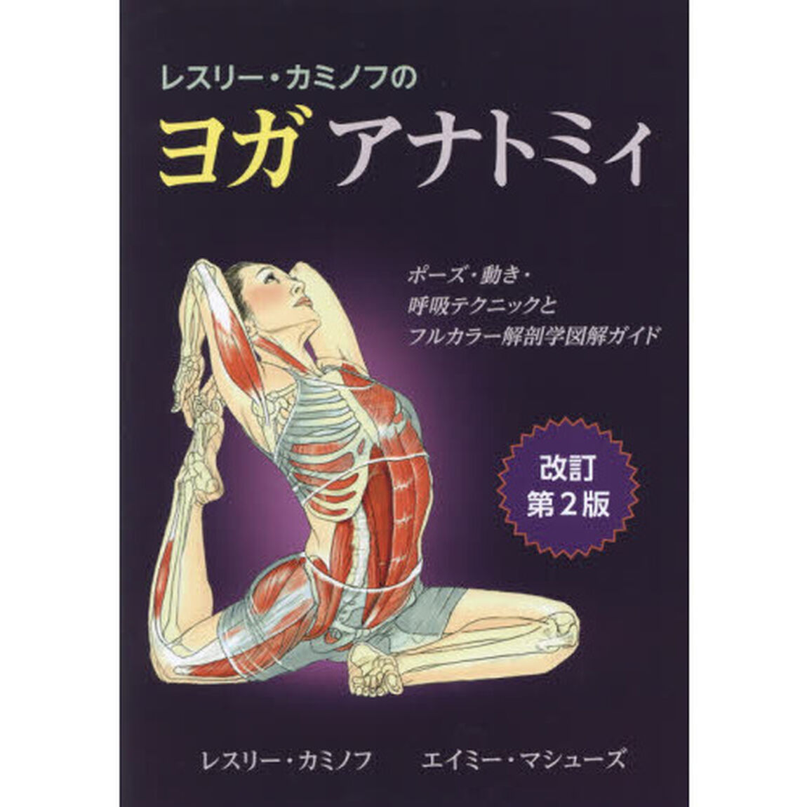 レスリー・カミノフのヨガアナトミィ　ポーズ・動き・呼吸テクニックとフルカラー解剖学図解ガイド「改訂第２版」