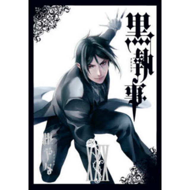黒執事 30