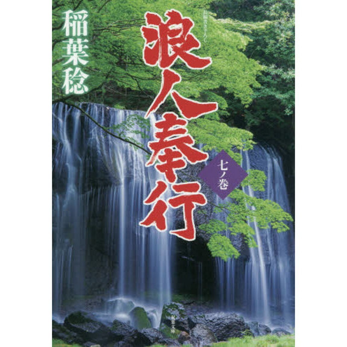 浪人奉行　７ノ巻