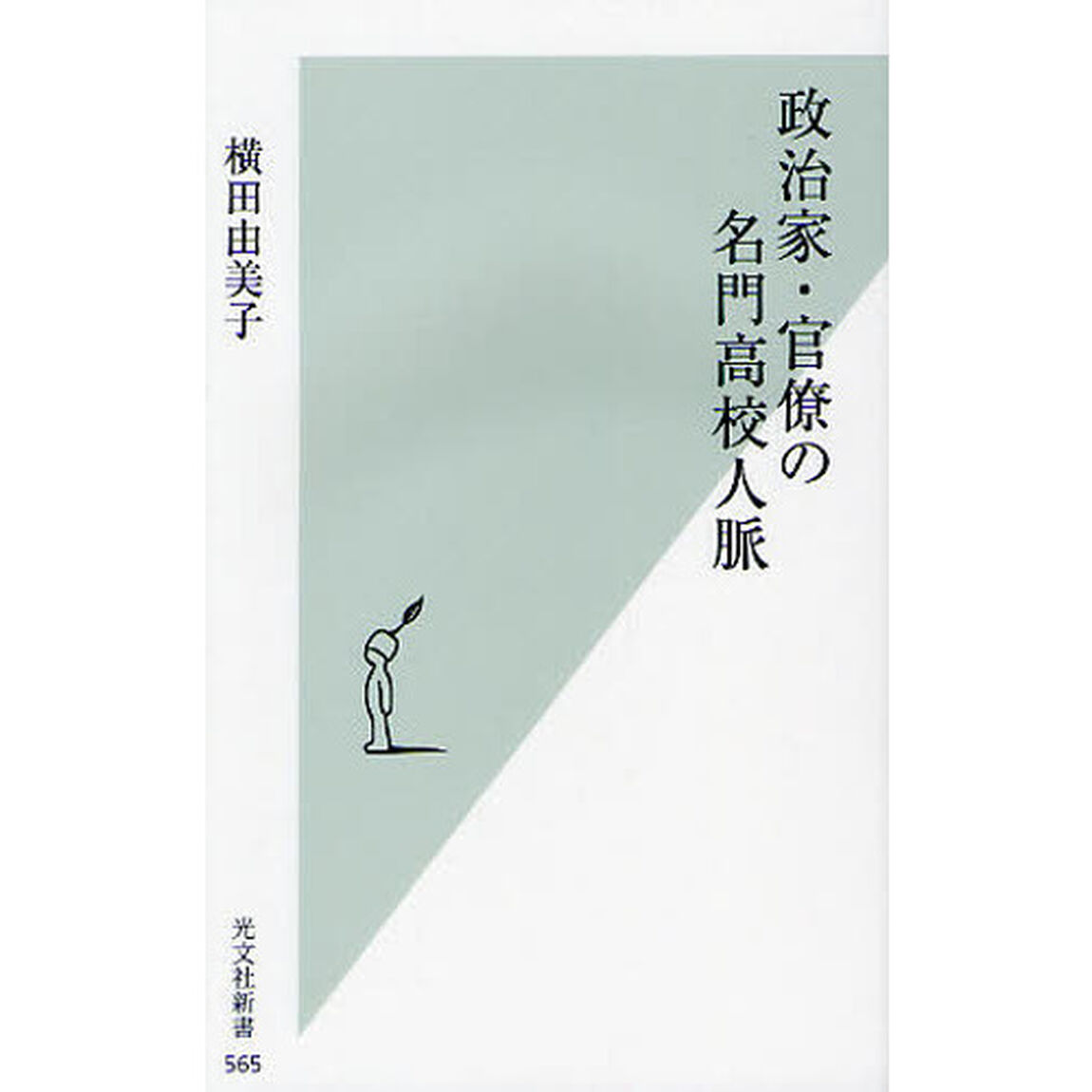 政治家・官僚の名門高校人脈