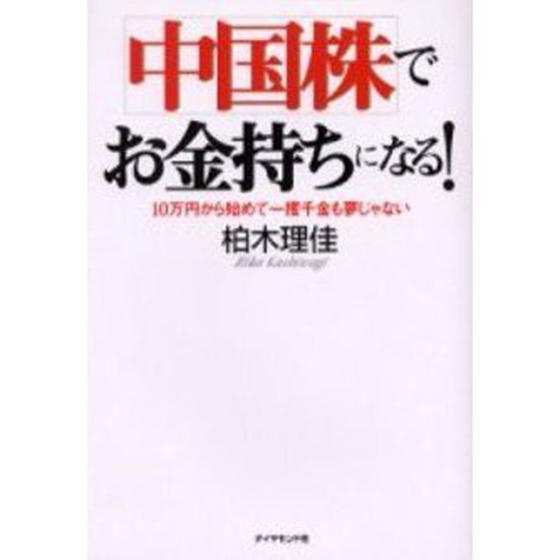 中国株でお金持ちになる！　１０万円から始めて一攫千金も夢じゃない