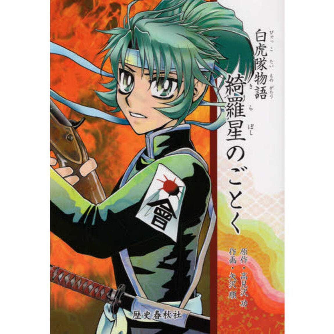 綺羅星のごとく　白虎隊物語