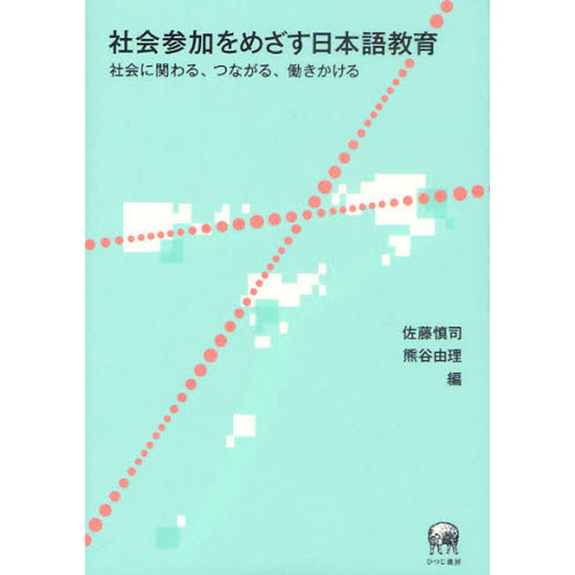 社会参加をめざす日本語教育　社会に関わる、つながる、働きかける