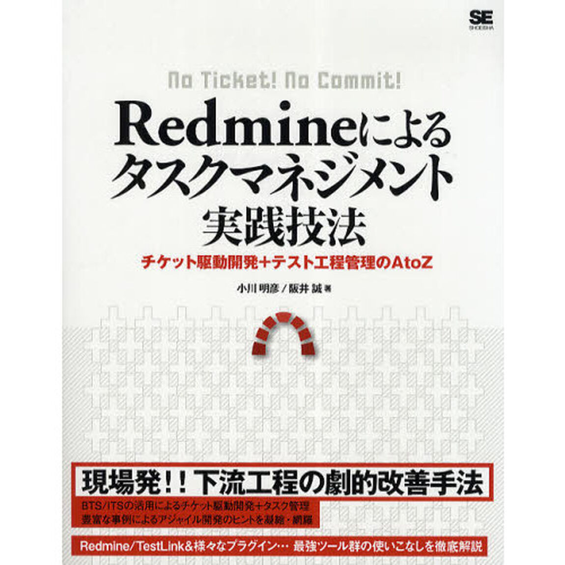 Ｒｅｄｍｉｎｅによるタスクマネジメント実践技法　チケット駆動開発＋テスト工程管理のＡ　ｔｏ　Ｚ　Ｎｏ　Ｔｉｃｋｅｔ！　Ｎｏ　Ｃｏｍｍｉｔ！