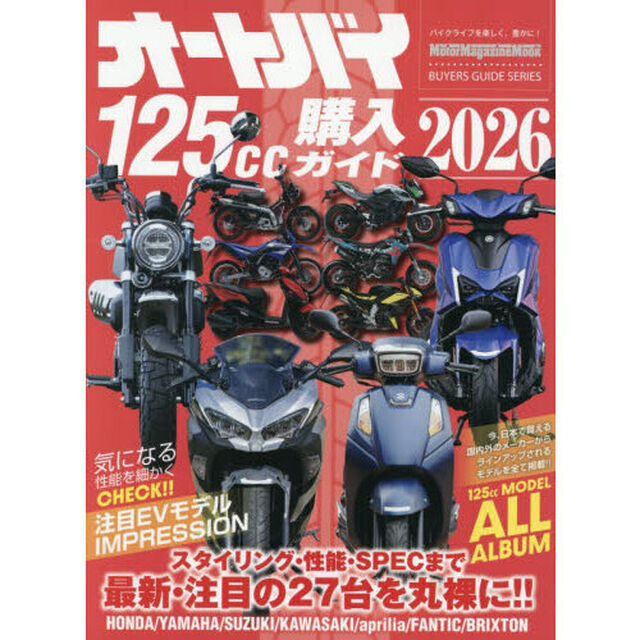 オートバイ１２５ｃｃ購入ガイド　２０２６
