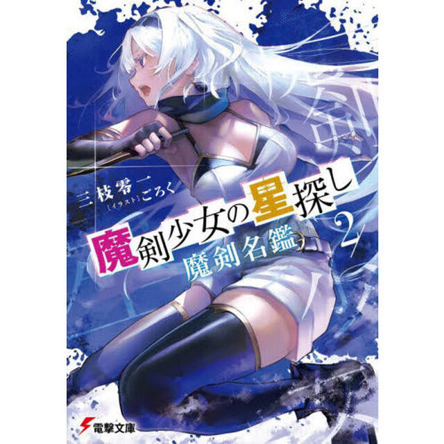 魔剣少女の星探し　２「魔剣名鑑」
