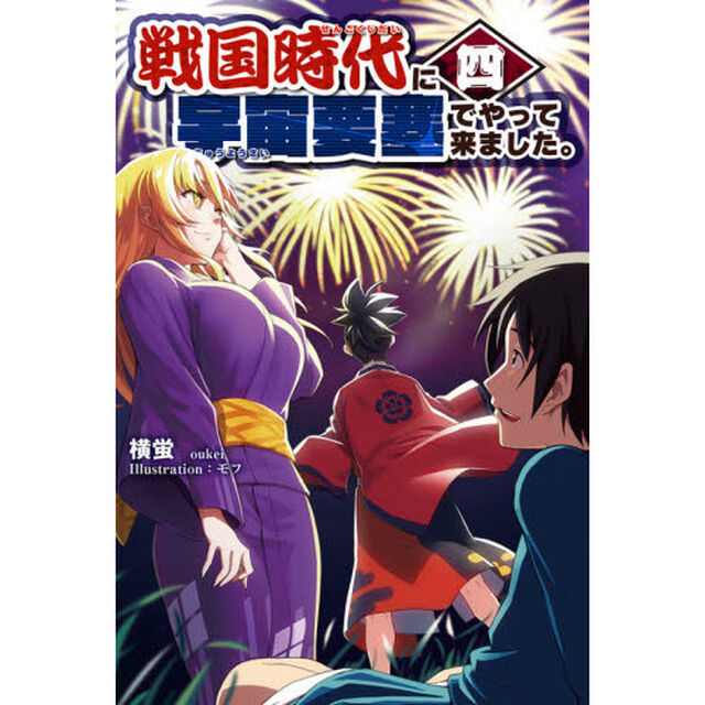 戦国時代に宇宙要塞でやって来ました。　４