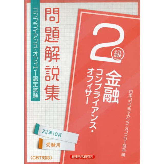 金融コンプライアンス・オフィサー２級問題解説集　コンプライアンス・オフィサー認定試験　２２年１０月受験用