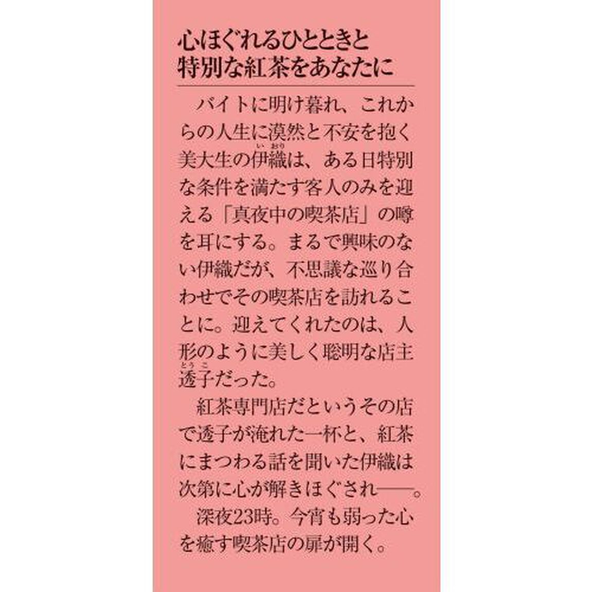 ２３時の喫茶店　明日を彩る特別な一杯を