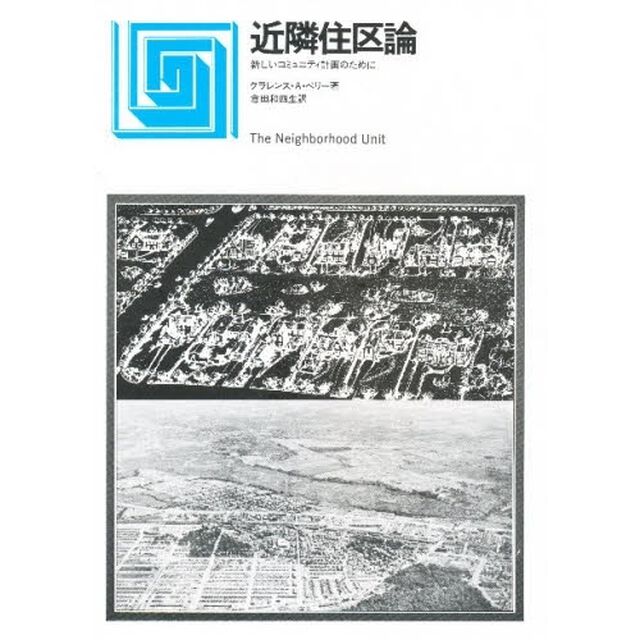 近隣住区論　新しいコミュニティ計画のために