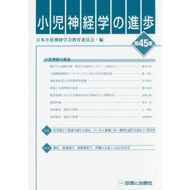 小児神経学の進歩　第４５集