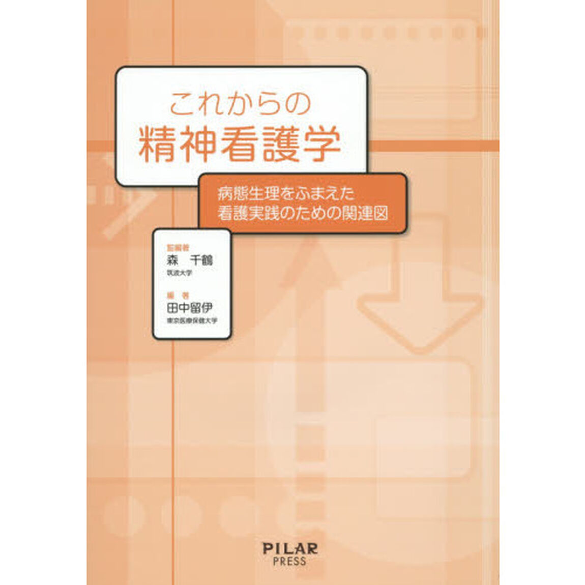 これからの精神看護学　病態生理をふまえた看護実践のための関連図