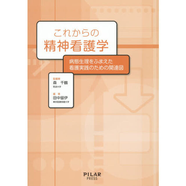 これからの精神看護学　病態生理をふまえた看護実践のための関連図