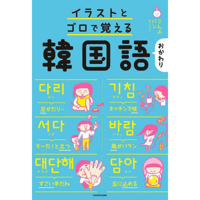 イラストとゴロで覚える韓国語　おかわり