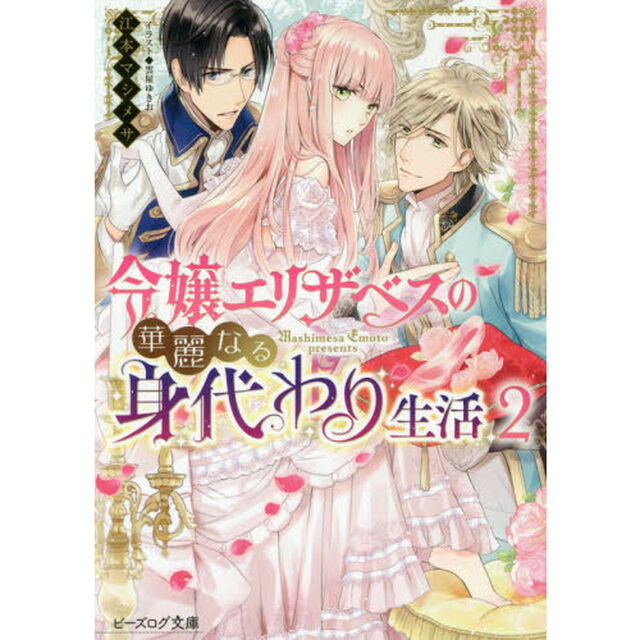 令嬢エリザベスの華麗なる身代わり生活　２