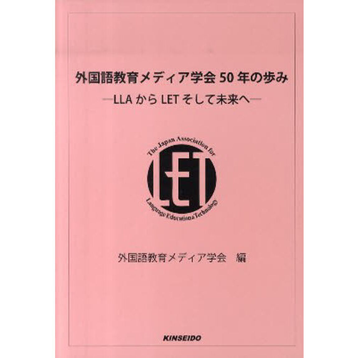 外国語教育メディア学会５０年の歩み
