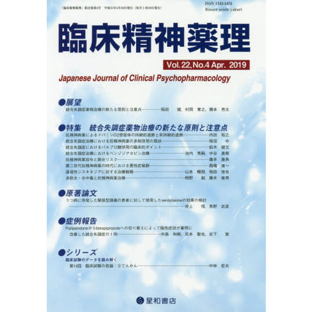 臨床精神薬理　第２２巻第４号（２０１９．４）「〈特集〉統合失調症薬物治療の新たな原則と注意点」